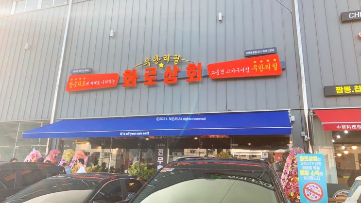  가성비 좋은 경기 광주 문형리 맛집 화로상회 다녀왔어요.