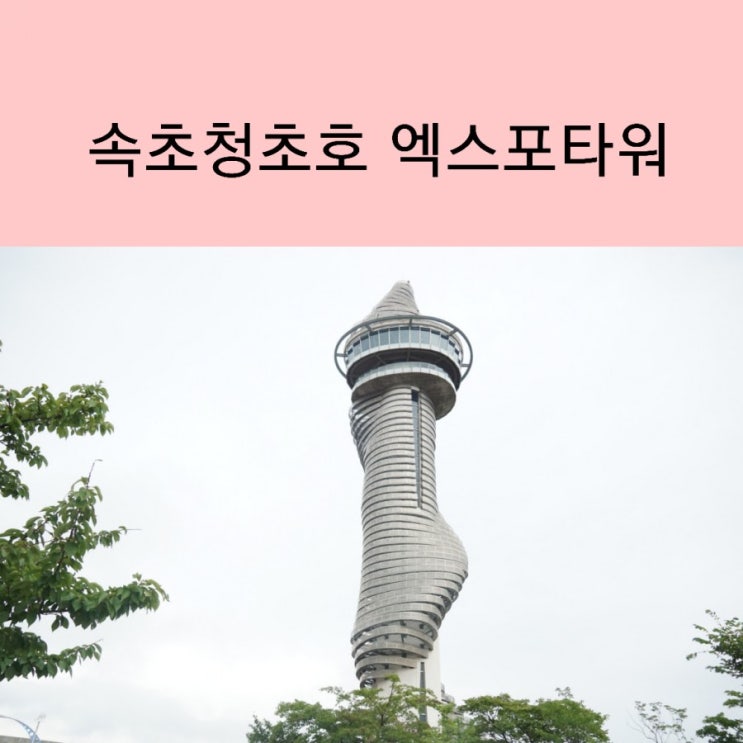  속초 엑스포타워 청초호수공원 속초여행 가볼만한곳