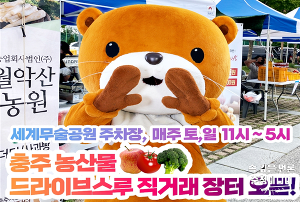  [충청미디어] 충주시 ‘드라이브스루 농산물 직거래장터’ 운영