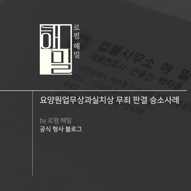  요양원업무상과실치상 무죄 판결 승소사례