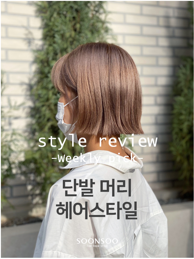 가을 유행 여자 단발머리 / 가을 헤어스타일 추천 / 순수청담본점 머리 잘하는미용실 가을 유행 여자 단발머리 / 가을 헤어스타일 추천 / 순수청담본점 머리 잘하는미용실