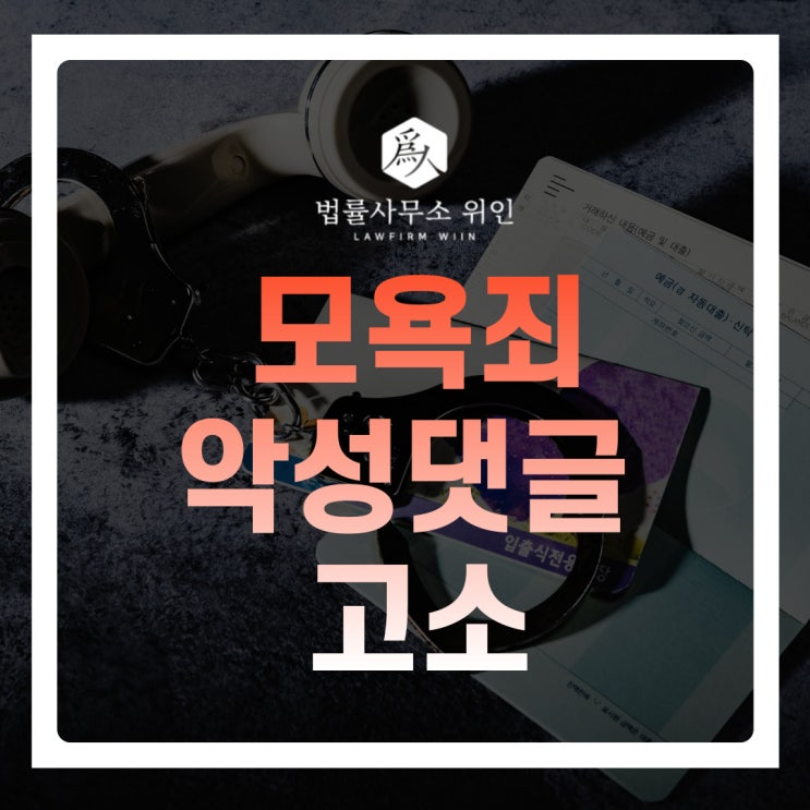  [법률사무소 위인 / 부산형사변호사] 모욕죄 성립가능한가? 블로그  인스타 악성댓글, 악플 고소 (사이버 모욕, 사이버명예훼손, 악플 고소대리)