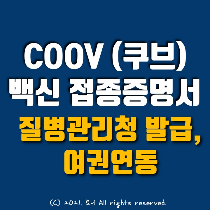 질병관리청 COOV (쿠브) 설치, 코로나19 전자예방접종증명서 발급, 확인 방법, 여권 연동과 해외통용, 큐알코드 읽기로 상대방 접종 검증 가능 질병관리청 COOV (쿠브) 설치, 코로나19 전자예방접종증명서 발급, 확인 방법, 여권 연동과 해외통용, 큐알코드 읽기로 상대방 접종 검증 가능