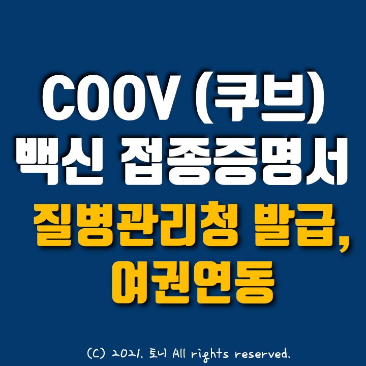 질병관리청 COOV (쿠브) 설치, 코로나19 전자예방접종증명서 발급, 확인 방법, 여권 연동과 해외통용, 큐알코드 읽기로 상대방 접종 검증 가능