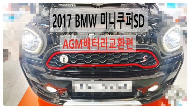 2017 BMW 미니쿠퍼SD AGM배터리 교환편 , 부천벤츠BMW수입차정비합성엔진오일소모품교환전문점 부영수퍼카