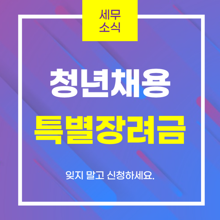  2021년 <청년채용특별장려금> 지원대상 및 신청방법