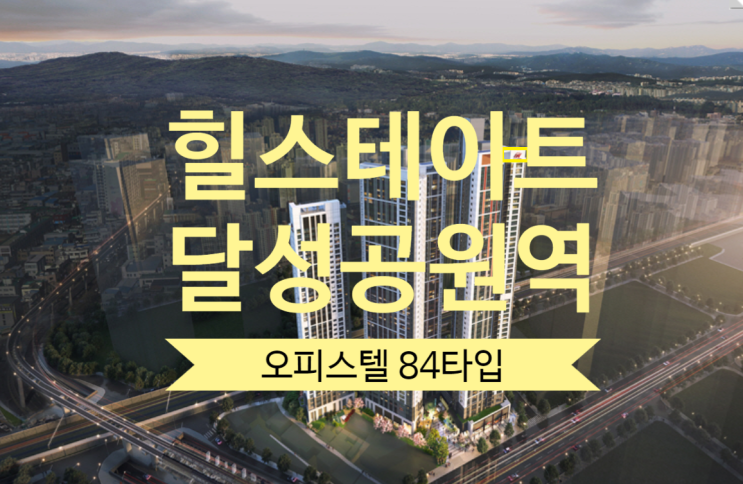  힐스테이트 달성공원역 오피스텔 84타입 급매있어요