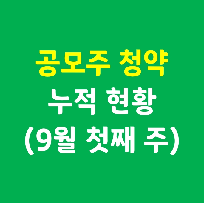  공모주 청약 누적 현황(9월 첫째 주)_수익 난 것은 치킨 대신 코인으로