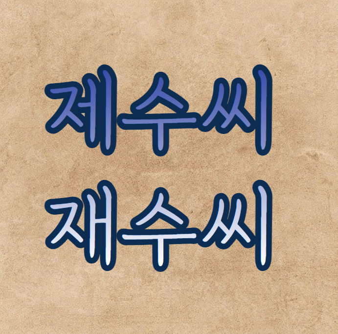  제수씨 재수씨 무슨 말이 맞는 것일까?