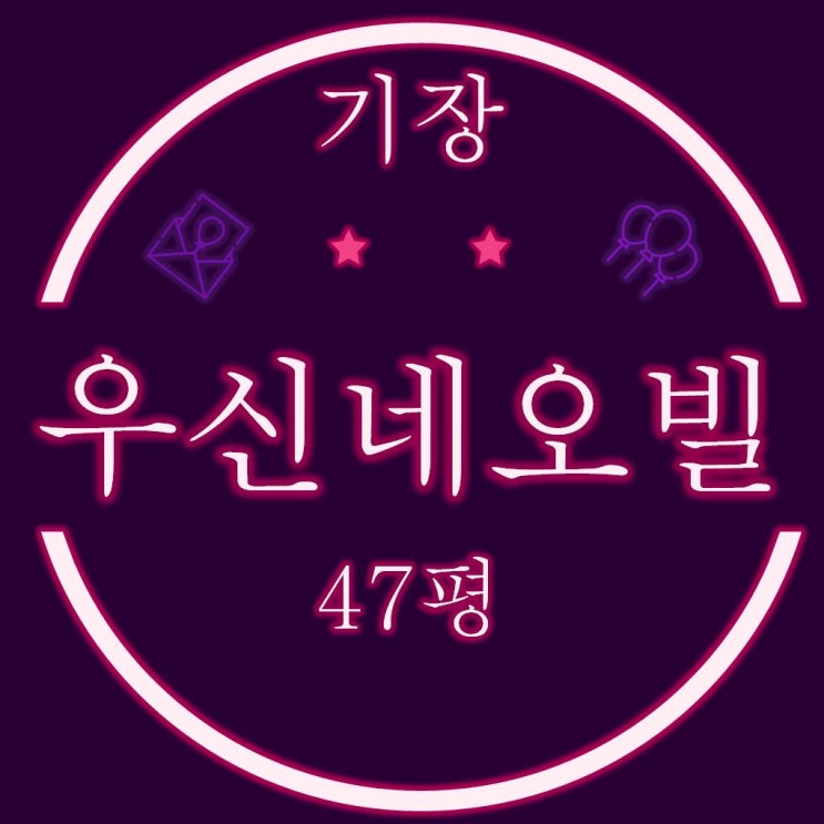  기장아파트경매 청강리 기장우신네오빌 47평