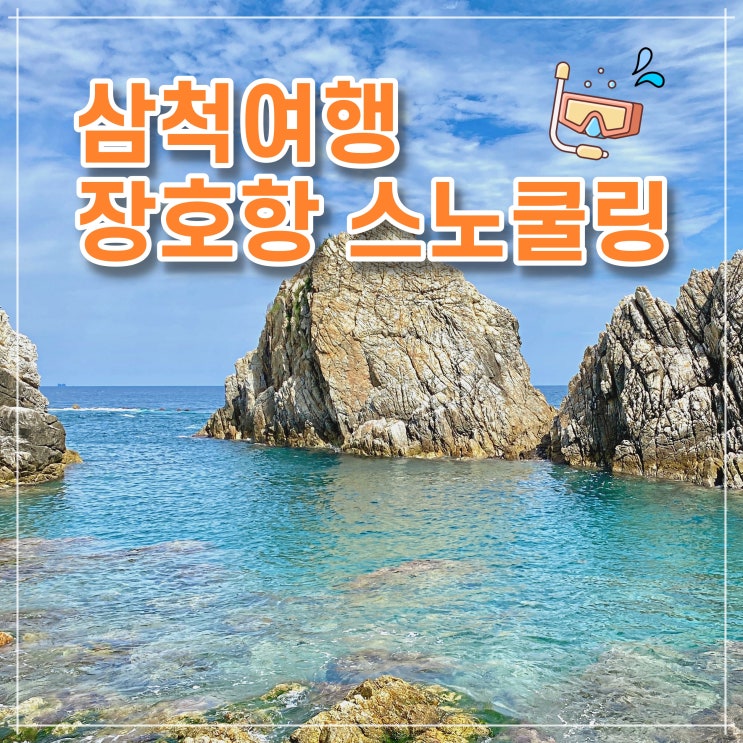  삼척 여행코스 (4) 장호항 스노쿨링 대여, 샤워장 - 9월 바다수온 OK