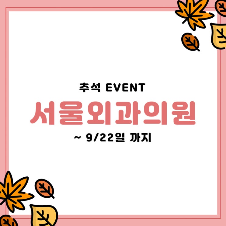  노원서울외과의원 추석 특별 기획 EVENT