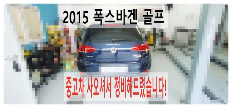  2015 폭스바겐 골프 중고차사오셔서 정비해드렸습니다. 스콜피온접지+미션오일과 필터+연료필터+브레이크오일+타이어교환편,부천벤츠BMW수입차정비합성엔진오일소모품교환전문점 부영수퍼카