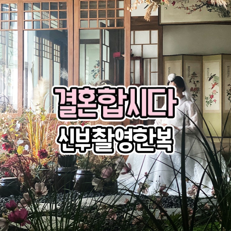  부산 진시장 한복집 결혼합시다 신부촬영 한복 후기 (+맞춤 견적)