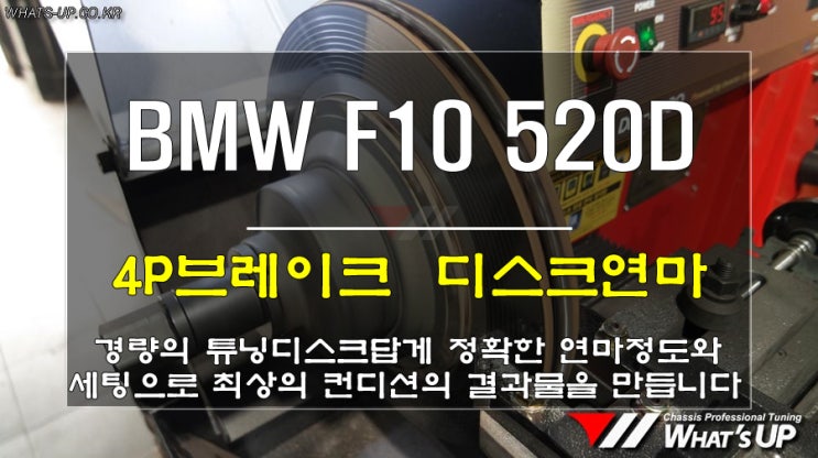  인천 와츠업/ BMW F10 520D 튜닝디스크 연마~로 브레이크 떨림, 진동 제로