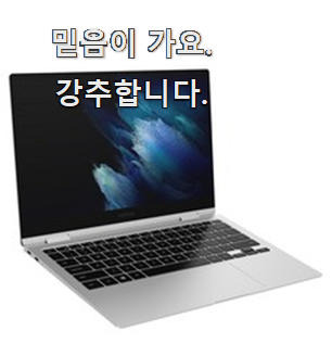  역대최고 갤럭시북프로360 모두의 상품 추천 신뢰가 가네요