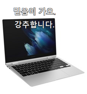 역대최고 갤럭시북프로360 모두의 상품 추천 신뢰가 가네요