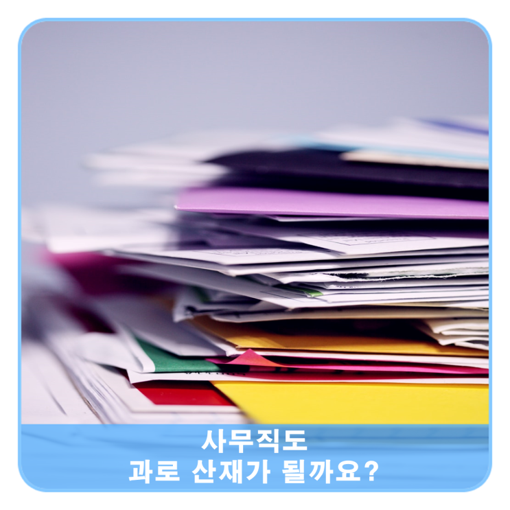  사무직도 과로 산재가 되나요?