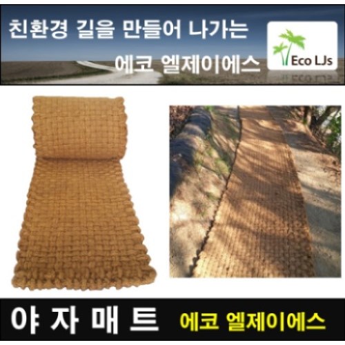후기가 정말 좋은 에코엘제이에스 야자매트 폭 0.6m 0.8m 1m 1.2m 1.5m 길이 5m, 0.6m × 5m × 35T 좋아요 후기가 정말 좋은 에코엘제이에스 야자매트 폭 0.6m 0.8m 1m 1.2m 1.5m 길이 5m, 0.6m × 5m × 35T 좋아요
