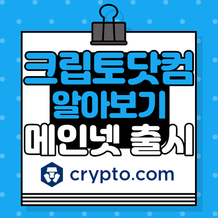  크립토닷컴(Crypto.com, CRO) 소개 및 호재, 크로노스 메인넷 출시! 출시일과 이벤트 정보