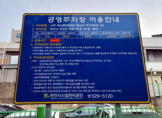 천안 신부동 먹거리길 제4 공영주차장 주차요금 위치