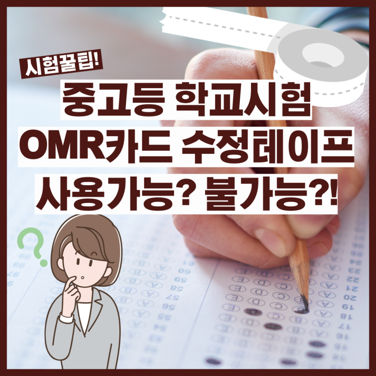 중,고등학교 시험, OMR카드에 화이트(수정테이프) 사용 불가능?!