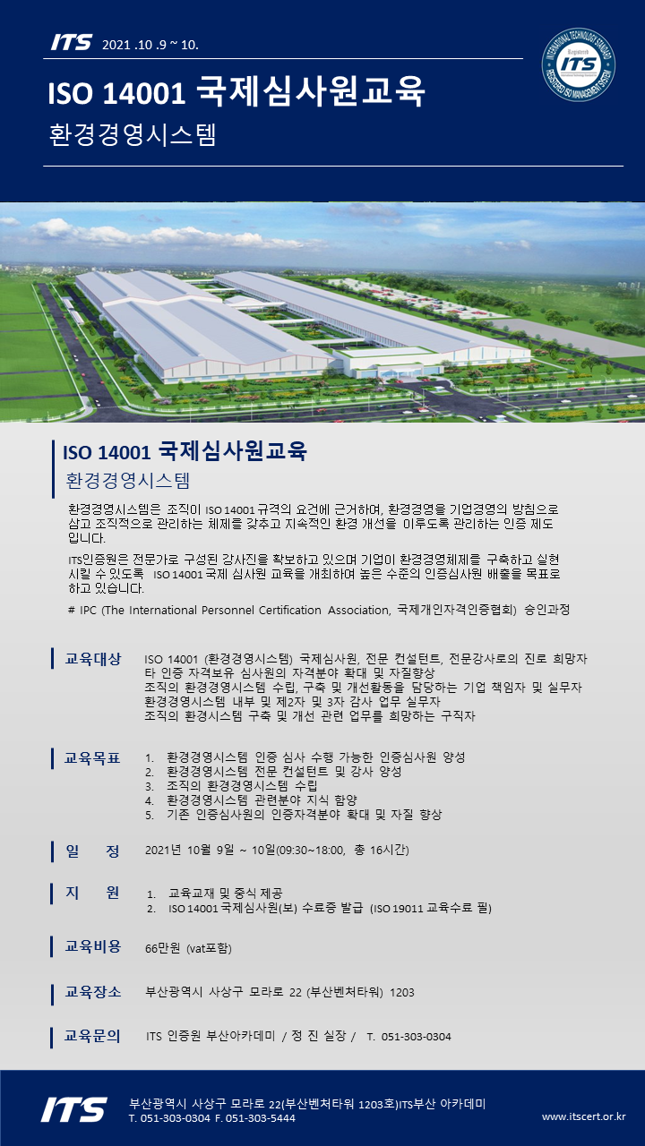  ISO14001국제심사원취득_2021년10월9일~10일[부산교육]