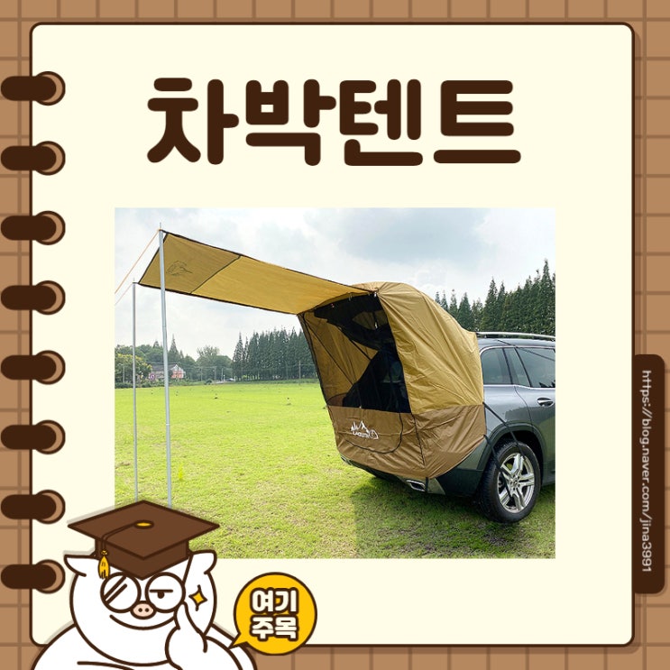  차텐트, 초보도 쉽게 차박즐겨요