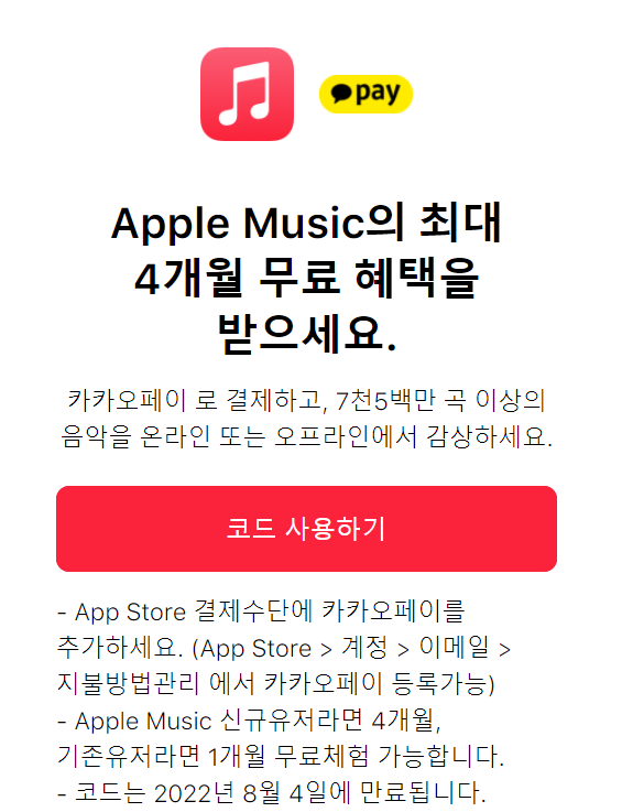  [IOS 유틸] Apple music 애플뮤직 이 4개월 무료!