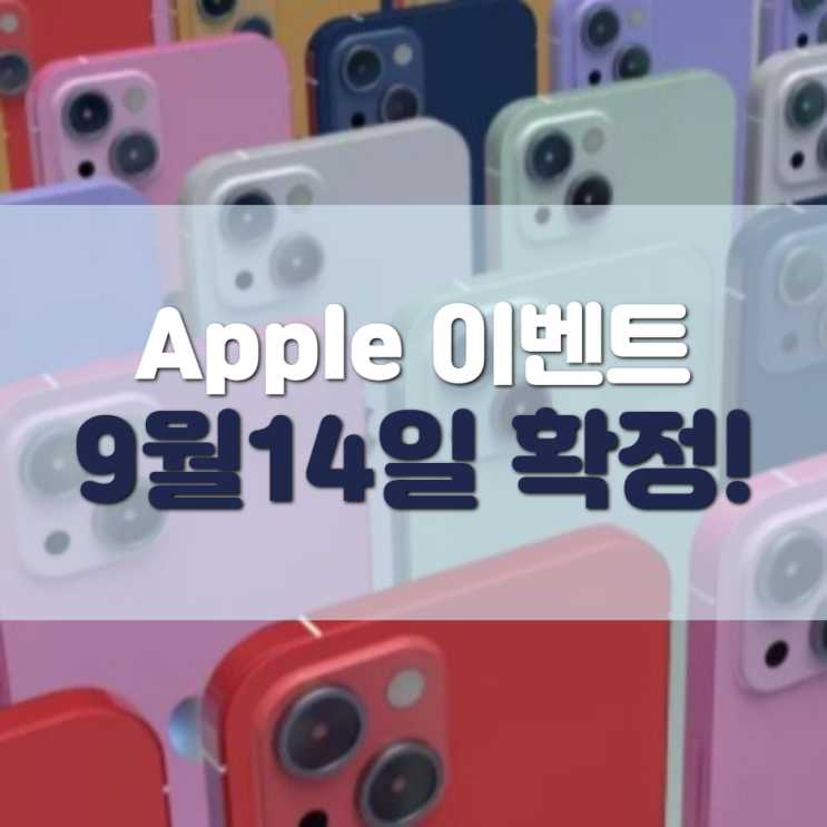 애플 9월 이벤트 날짜, 실시간으로 함께 봐요!