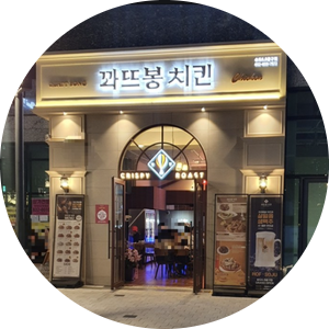  꽈뜨봉치킨 창업비용