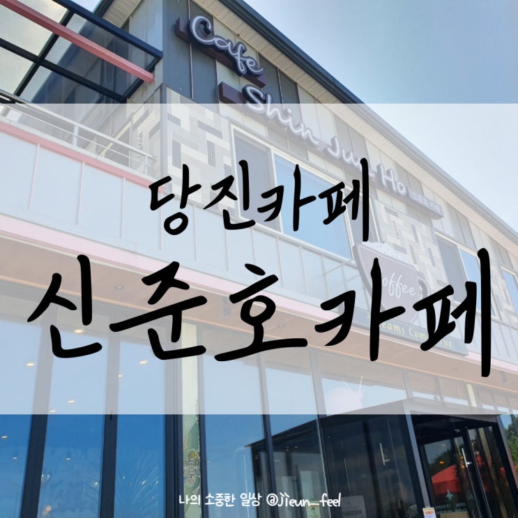  당진 신준호카페 왜목마을해수욕장 3분거리 오션뷰맛집
