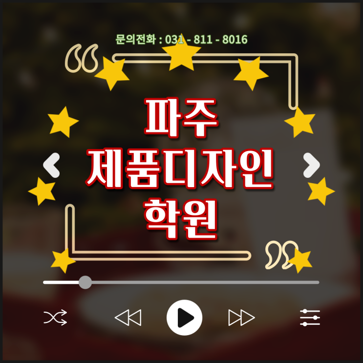  파주제품디자인학원 - 스케치부터 라이노까지 어디서 배우지?