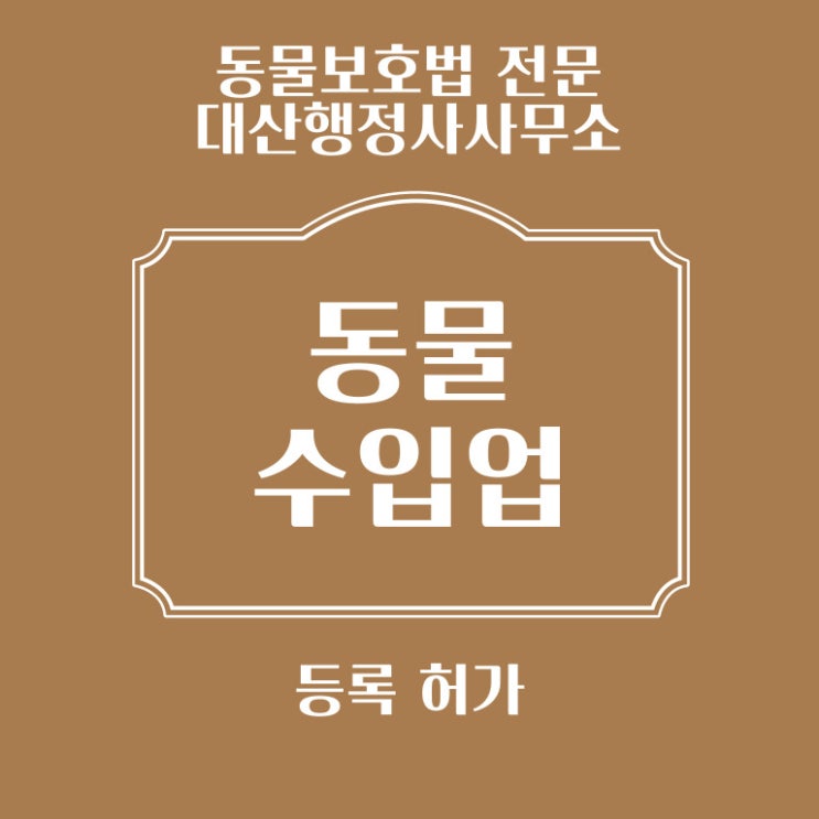  [전국가능] 동물수입업 등록허가 상담자문 등록신고대행 수출입문서 영어공인번역