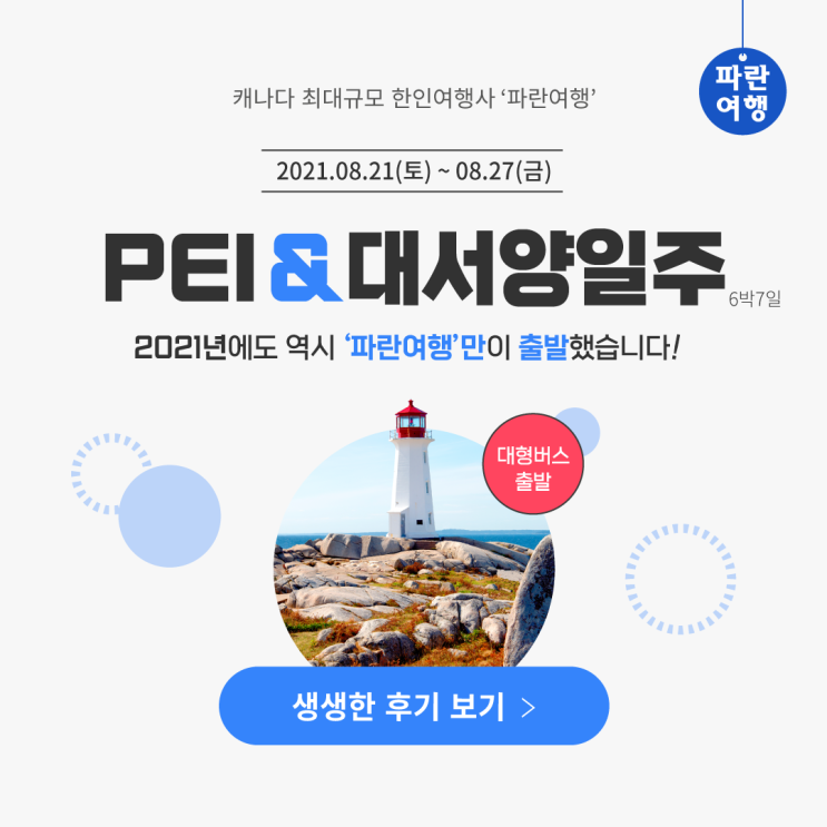 PEI & 대서양일주! 2021년에도 역시 '파란여행'만이 출발했습니다!