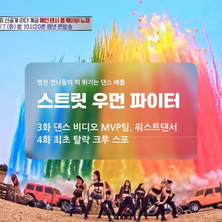  스우파 3화 MVP와 워스트댄서 ,눈물의 4화 최초 탈락크루 발생! + 멤버 인스타 나이