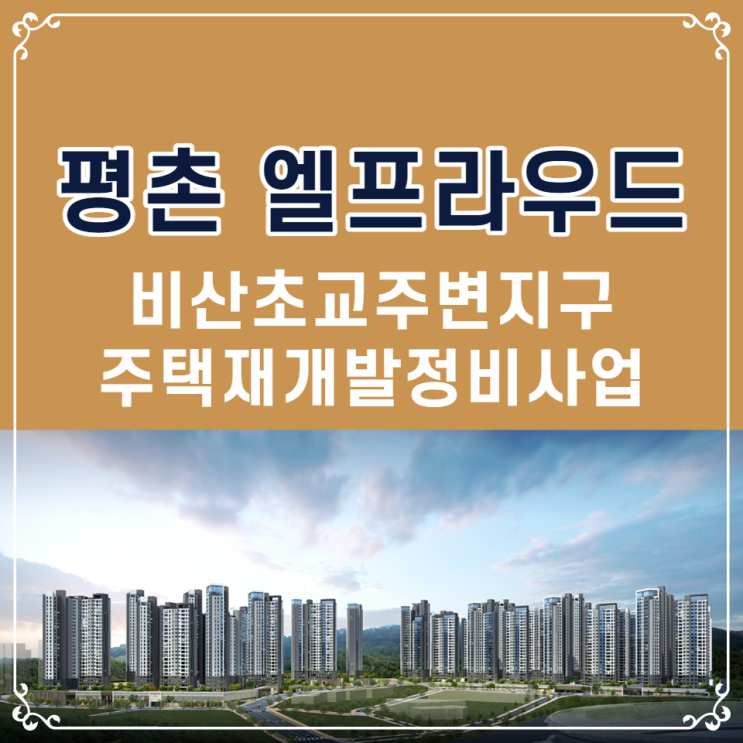  평촌 엘프라우드 비산초교재개발지구 2739세대 분양안내