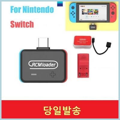 닌텐도 스위치 커펌 rcm loader 스위치 로더 커스텀 펌웨어 알아봅시다.