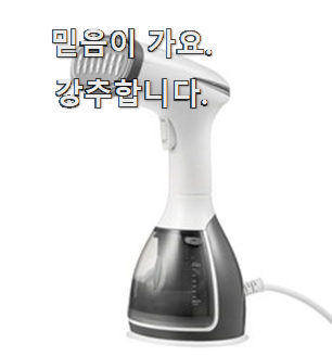  믿음 100% 스팀다리미 가성비 순위 써보세요.