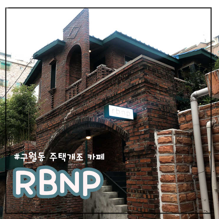 RBNP(알비앤피) 인천 구월동 카페 주택을 개조한 이쁜카페
