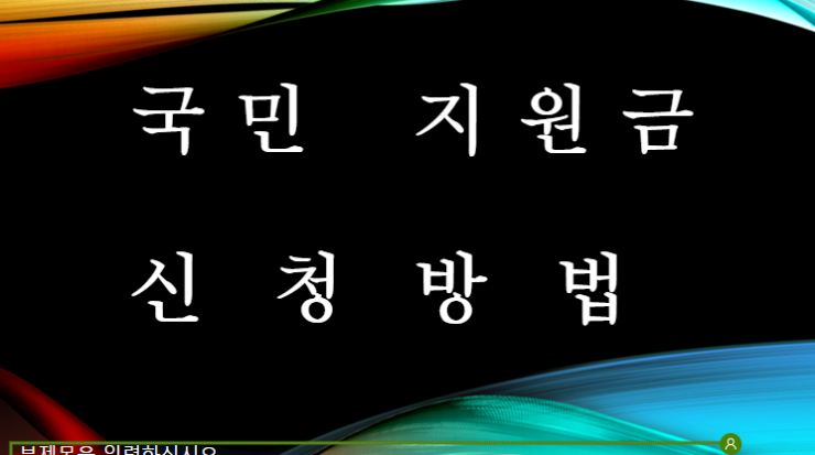  국민 지원금 신청기간 및 신청방법 궁금하시죠..?