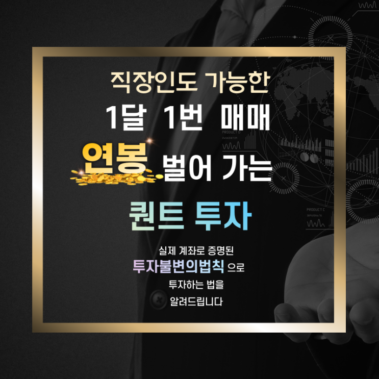  직장인도 가능한 1달 1번 매매 연봉 벌었던 퀀트투자알려드립니다.
