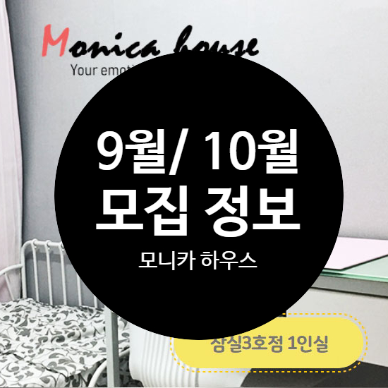  잠실 여성 쉐어하우스 9월 / 10월 모집 정보! 1인실은 서둘러서 연락 주세요!