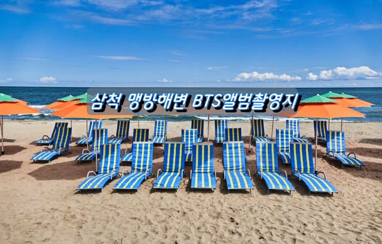 강원도 동해안 인기여행지 삼척 맹방해변 방탄소년단(BTS) 화보촬영지 강원도 동해안 인기여행지 삼척 맹방해변 방탄소년단(BTS) 화보촬영지