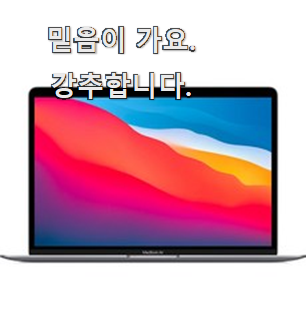  선택완료 맥북 에어 핫템 순위정보 선물하기에도 좋은듯 해요