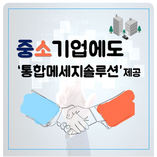 (뉴스) 엠앤와이즈, 중소기업에도 '통합메시징솔루션' 제공