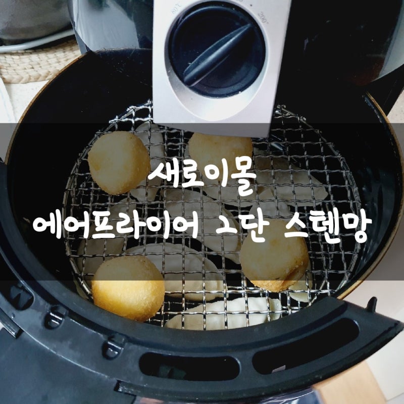 새로이몰 에어프라이어 2단스텐망 받침대
