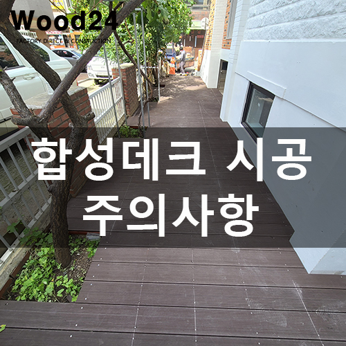  합성목재 데크 시공 현장 후기 및 주의사항