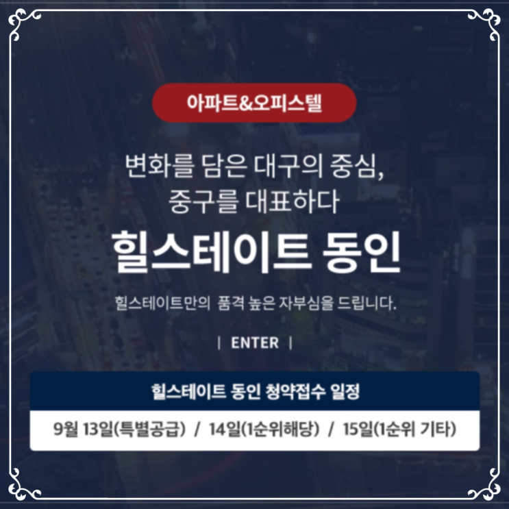  힐스테이트 대구 동인 분양일정 안내