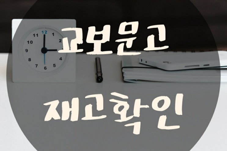  교보문고 재고확인 쉽게 재고 파악하고 구입하세요!